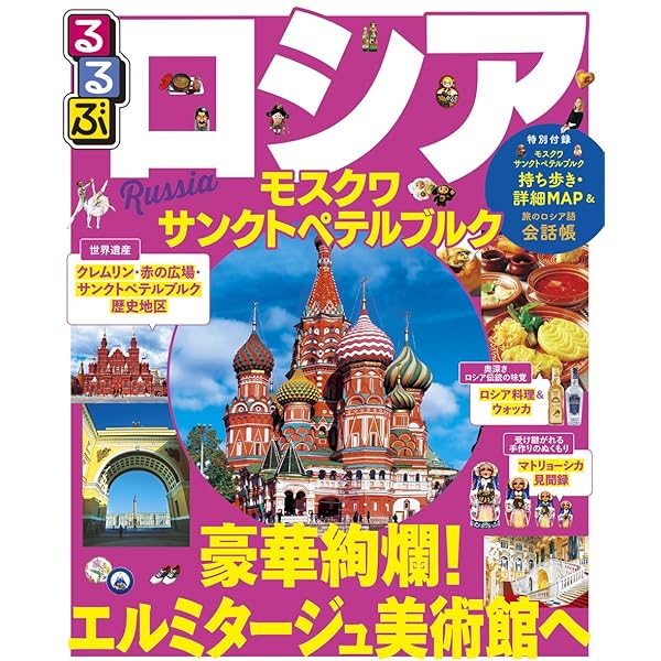 Amazon.co.jp: 18 地球の歩き方 Plat サンクトペテルブルク