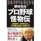 プロ野球怪物伝　大谷翔平、田中将大から王・長嶋ら昭和の名選手まで (幻冬舎単行本)
