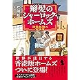 辮髪のシャーロック・ホームズ 神探福邇の事件簿