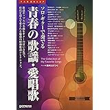 TAB譜付スコア ソロ・ギターで奏でる:青春の歌謡・愛唱歌〜大きく見やすいTAB譜でやさしく弾ける