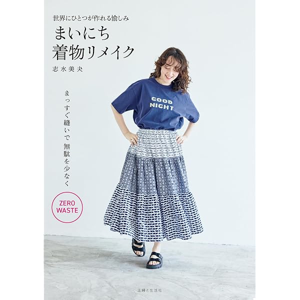 スタイリッシュな きものリメイク 手ぬいで やさしく かんたんなのに
