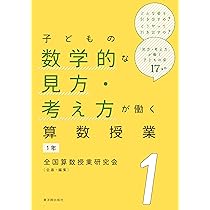 【中古】 数学的見方考え方 子どもはどのように考えるか/国土社/松原元一 数学的見方考え方: 子どもはどのように考えるか (現代教育101選
