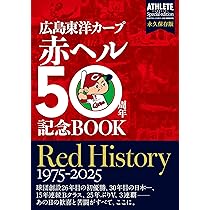 広島東洋カープ 赤ヘル50周年記念BOOK RED HISTORY 1975-2025 | 株式