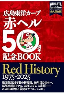 Amazon.co.jp: 赤き球団の魂 髙橋慶彦 : 高橋 慶彦: 本