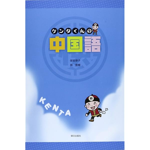 中国語、育児の本 Amazon.co.jp: ケンタくんの中国語(解答なし) : 保坂律子, 郭雲輝: 本