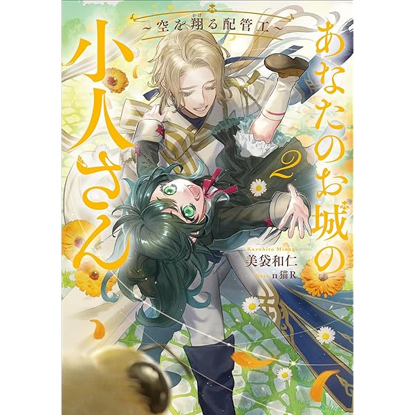飼育員セシルの日誌 2 ～ひとりぼっちの女の子が新天地で愛を知るまで