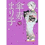 傘寿まり子（１０） (BE・LOVEコミックス)