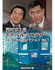 Amazon.co.jp: 西村京太郎トラベルミステリー スペシャルセレクション