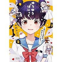 ゆりゆりぱにっく～尊すぎる事案が発生しています！～(2) (アクション