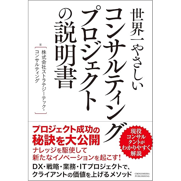 世界一やさしいコンサルティングプロジェクトの説明書 株式会社ストラテジーテック コンサルティング コンサルティング Kindleストア Amazon