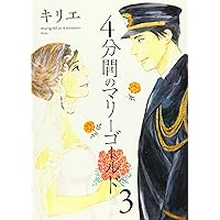 4分間のマリーゴールド (3) (ビッグコミックス)
