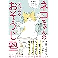 ネコちゃんのスパルタおそうじ塾