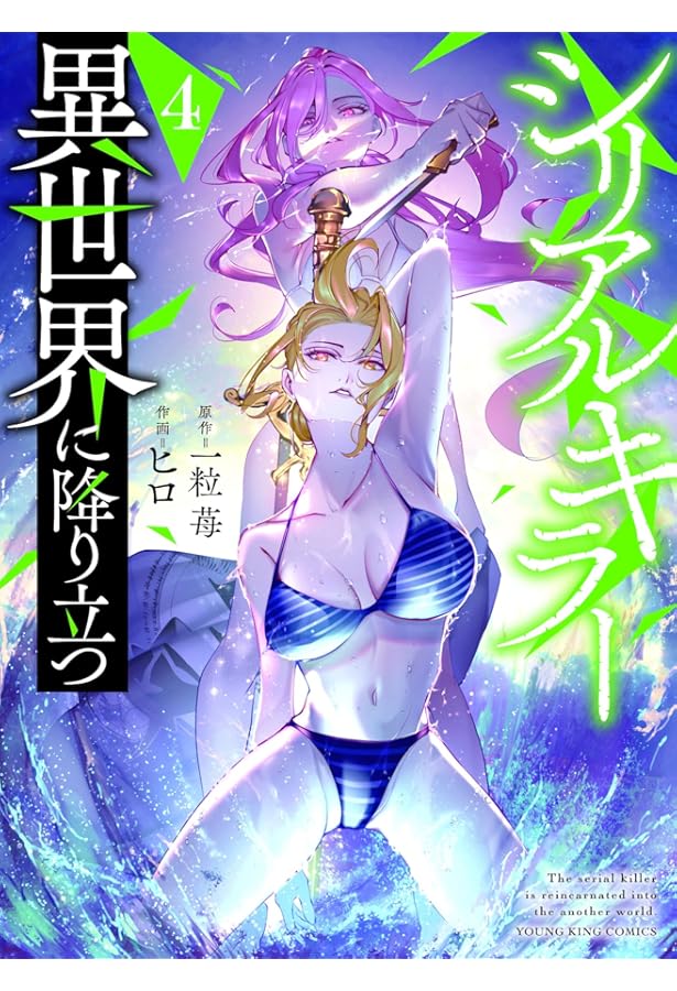 シリアルキラー異世界に降り立つ 2 (2巻) (YKコミックス) | 一粒苺