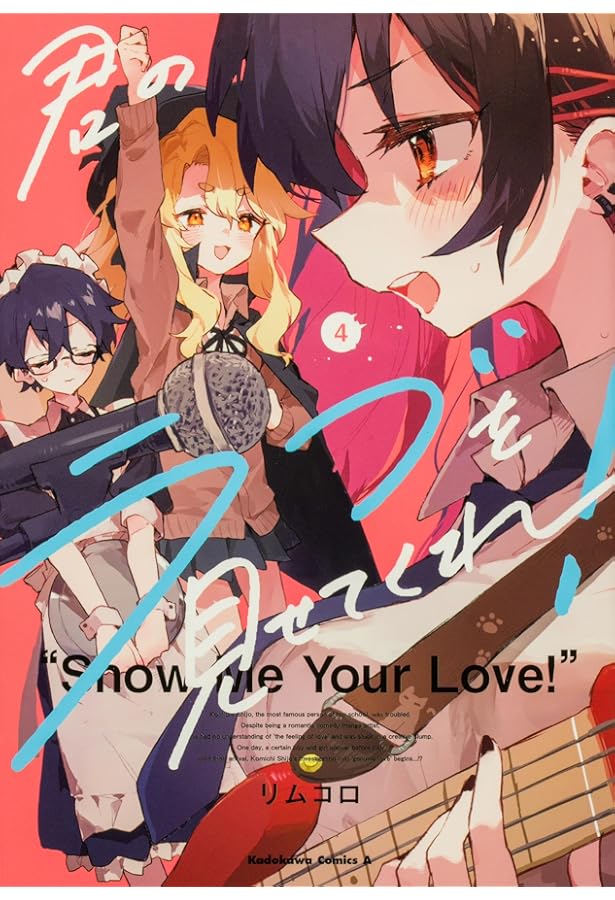 Amazon.co.jp: 君のラブを見せてくれ! (1) (角川コミックス・エース