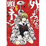 外れたみんなの頭のネジ 6 (アース・スターコミックス)