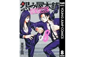 怨み屋本舗 REVENGE 8 (ヤングジャンプコミックスDIGITAL)