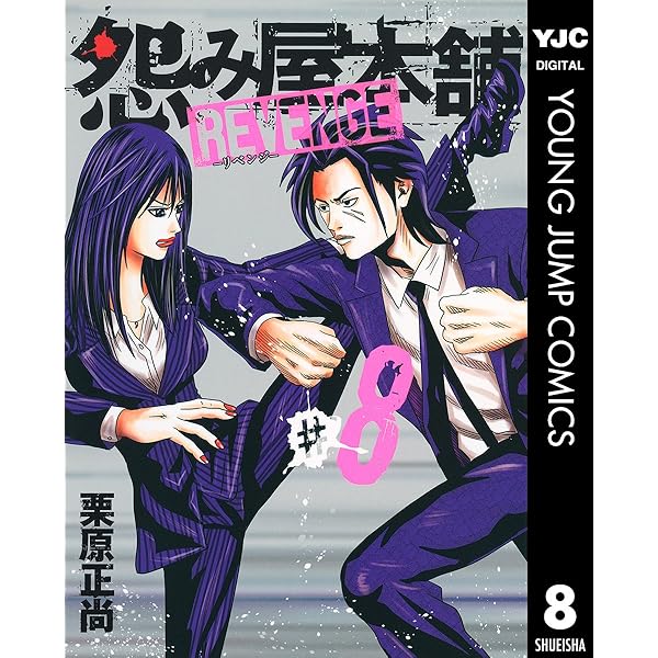 怨み屋本舗 REVENGE 10 (ヤングジャンプコミックスDIGITAL