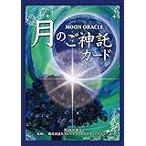MOON ORACLE 月のご神託カード <改訂版>: 28体の神様とつながるチャネリングメッセージ