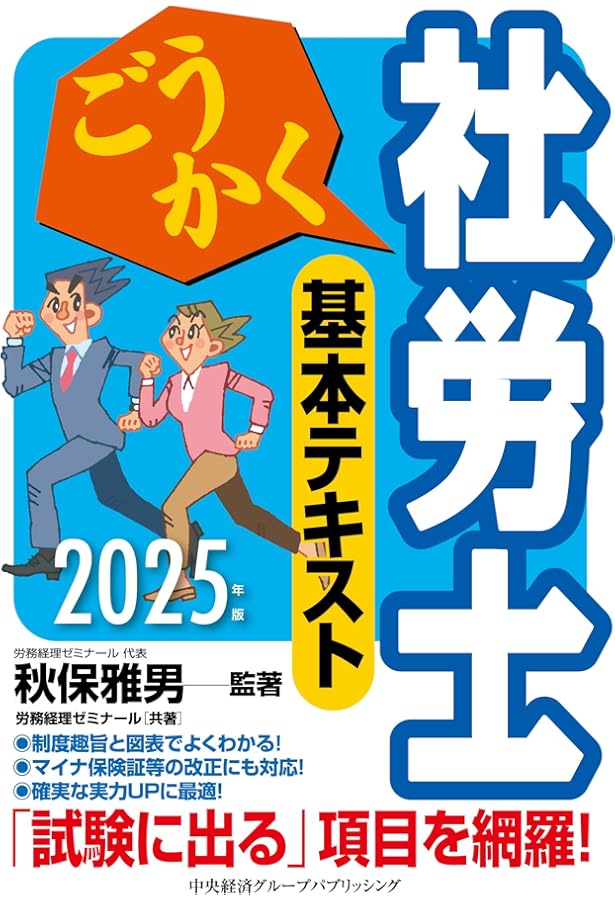 ごうかく社労士基本テキスト〈2024年版〉 | 秋保 雅男, (株)労務経理
