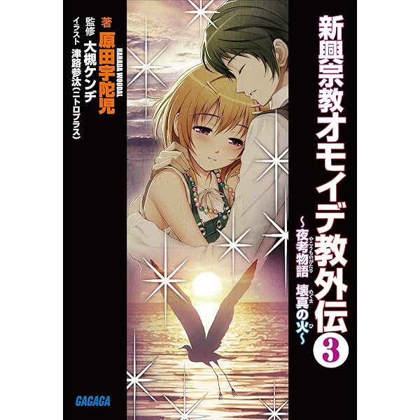 Amazon.co.jp: 風に乗りて歩むもの (ガガガ文庫) 電子書籍: 原田宇陀児