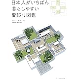 暮らしやすい 間取り づくりのヒント 主婦の友実用no 1シリーズ 主婦の友社 本 通販 Amazon