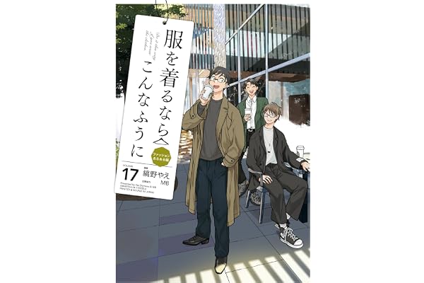 服を着るならこんなふうに(17) (カドカワデジタルコミックス)