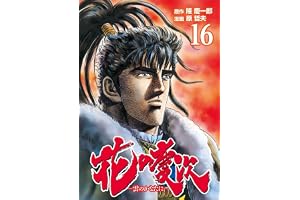 花の慶次 ―雲のかなたに― １６巻 (ゼノンコミックス)