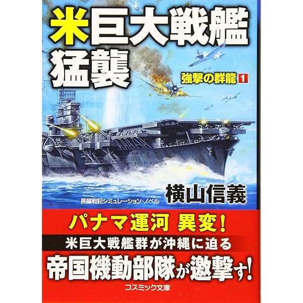 死闘!! 帝国機動部隊【上】真珠湾空母撃滅戦 (コスミック文庫 く 1-29