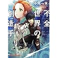 不全世界の創造手 (朝日文庫)