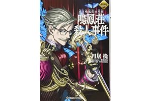 FGOミステリー 惑う鳴鳳荘の考察 鳴鳳荘殺人事件 (星海社FICTIONS マ 4-3)