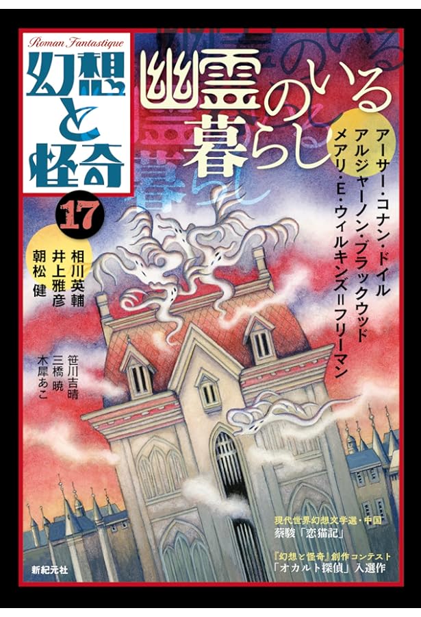 新編 怪奇幻想の文学6 奇蹟 | 紀田 順一郎, 荒俣 宏, 牧原勝志
