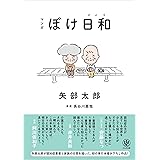 マンガ ぼけ日和