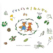ぼくらのなまえは ぐりとぐら 絵本「ぐりとぐら」のすべて。 (福音館の