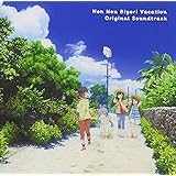 『劇場版 のんのんびより ばけーしょん』オリジナルサウンドトラック