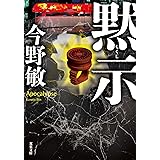 黙示 萩尾警部補シリーズ (双葉文庫)