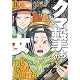 クマ撃ちの女　11巻【電子特典付き】 (バンチコミックス)
