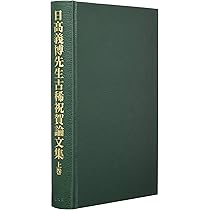 日髙義博先生古稀祝賀論文集 上巻 | 高橋 則夫, 山口 厚, 井田