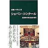 ショパン・コンクール - 最高峰の舞台を読み解く (中公新書)