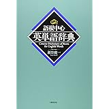 語根中心英単語辞典