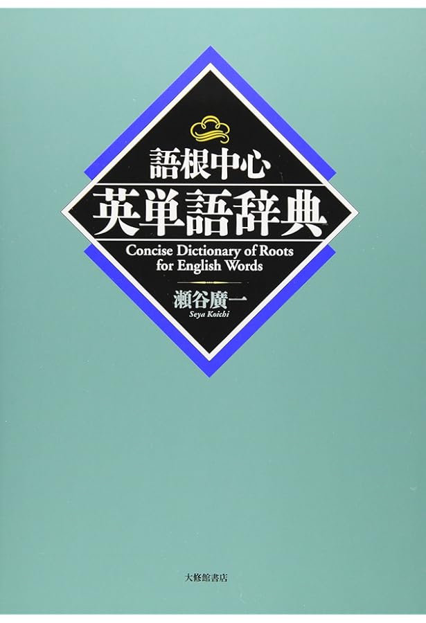 語源中心英単語辞典 | 田代 正雄 |本 | 通販 | Amazon