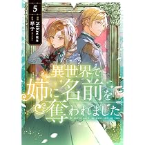 Amazon.co.jp: 異世界で姉に名前を奪われました 5 (フロース コミック