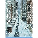 7は秘密 (ニューヨーク最初の警官) (創元推理文庫)