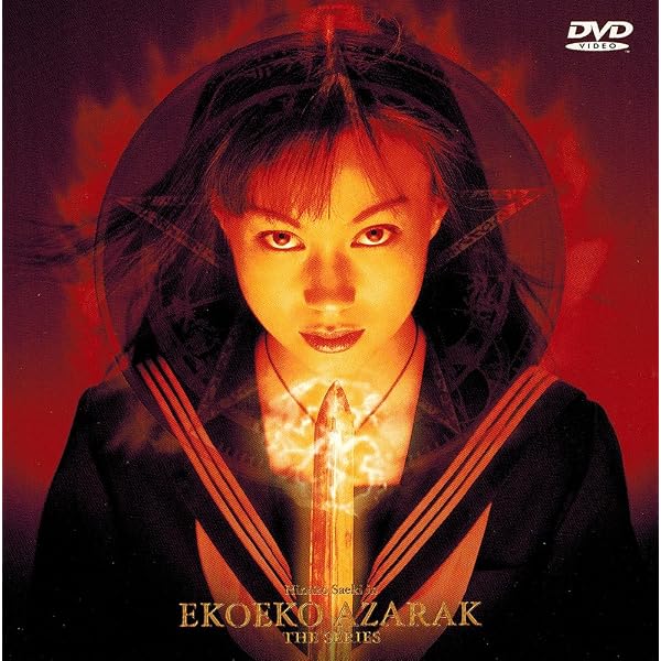 Amazon.co.jp: エコエコアザラク~眼~ ディレクターズカット [レンタル 