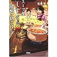 スープ屋しずくの謎解き朝ごはん 想いを伝えるシチュー (宝島社文庫 『このミス』大賞シリーズ)