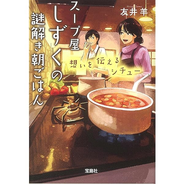 Amazon.co.jp: スープ屋しずくの謎解き朝ごはん (宝島社文庫 『この