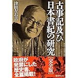 古事記及び日本書紀の研究 完全版