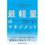 最軽量のマネジメント(サイボウズ式ブックス)