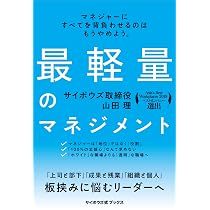 最軽量のマネジメント(サイボウズ式ブックス) | 山田理 |本 | 通販