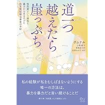 Amazon.co.jp: 道一つ越えたら崖っぷち: 性売買という搾取と暴力から 