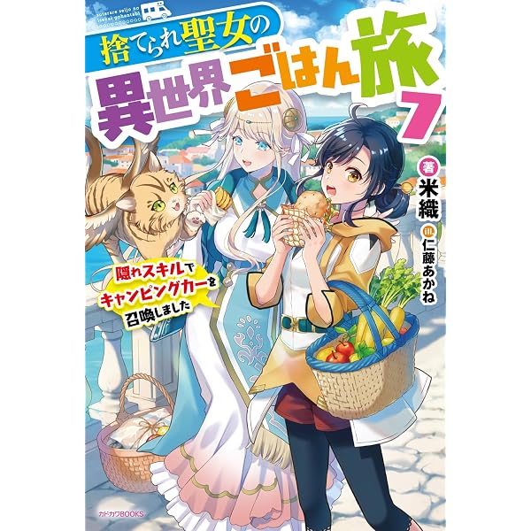 神の記述 コナミ トレカ 不思議の国の少女 K-0209-051 Amazon.co.jp: 捨てられ聖女の異世界ごはん旅 6 隠れスキルで